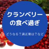クランベリーの食べ過ぎ