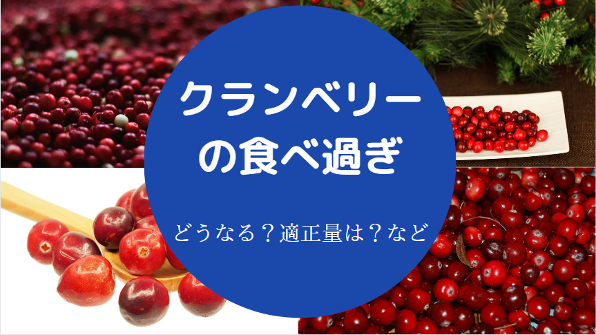 クランベリーの食べ過ぎ