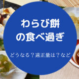 わらび餅の食べ過ぎ