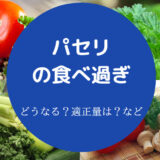 パセリの食べ過ぎ