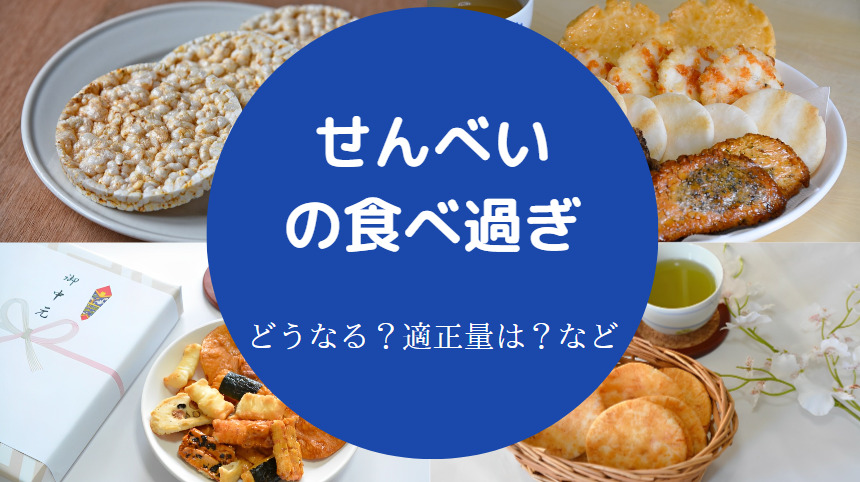 せんべいの食べ過ぎ