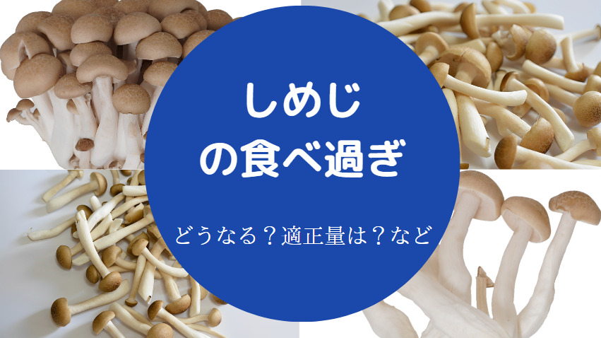 しめじの食べ過ぎ