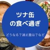 ツナ缶の食べ過ぎ