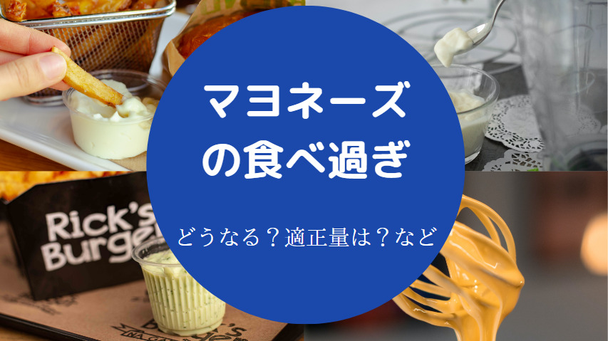 マヨネーズの食べ過ぎ