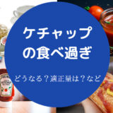ケチャップの食べ過ぎ