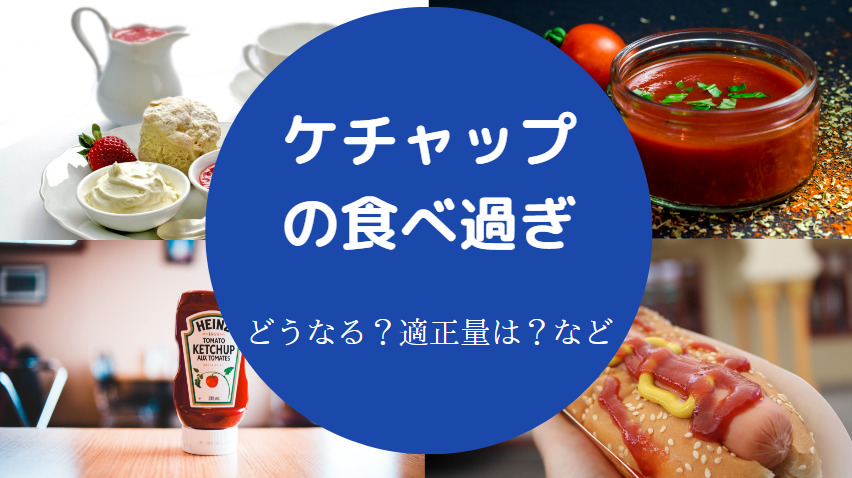 ケチャップの食べ過ぎ