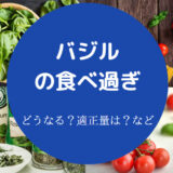バジルの食べ過ぎ