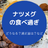 ナツメグの食べ過ぎ