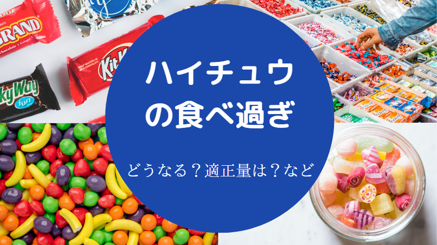 ハイチュウの食べ過ぎ