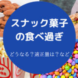 スナック菓子の食べ過ぎ