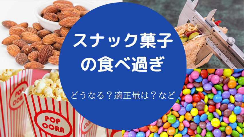 スナック菓子の食べ過ぎ