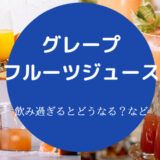 グレープフルーツジュースの飲み過ぎ