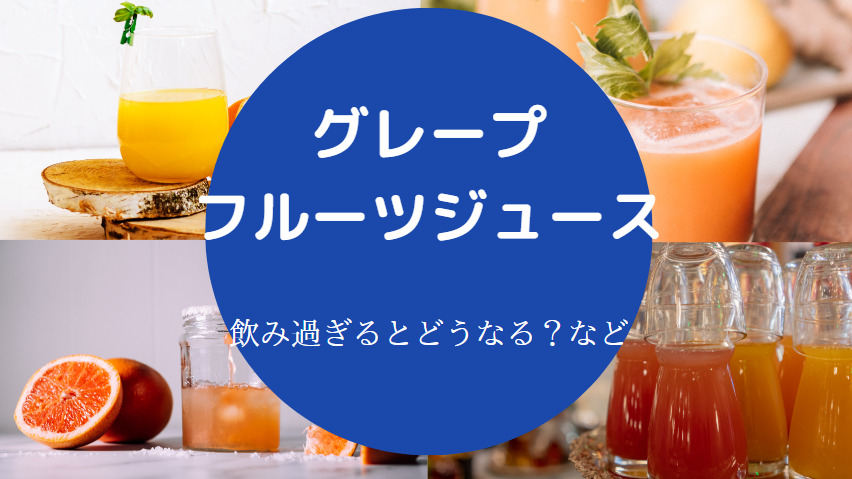 グレープフルーツジュースの飲み過ぎ