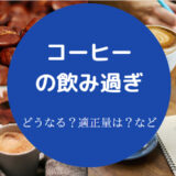 コーヒーの飲み過ぎ