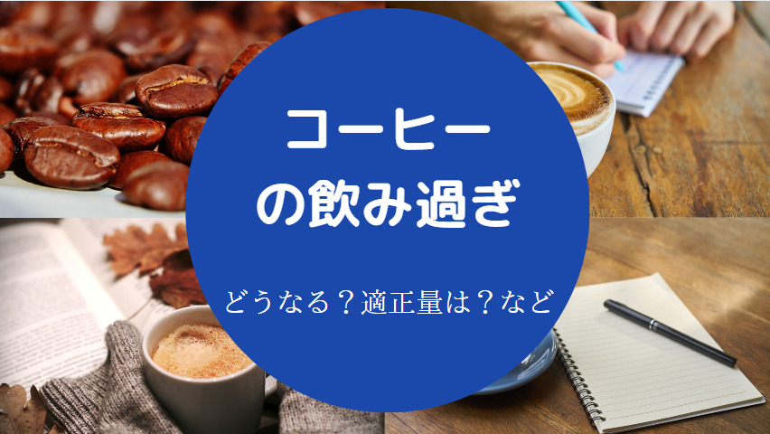 コーヒーの飲み過ぎ
