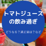 トマトジュースの飲み過ぎ