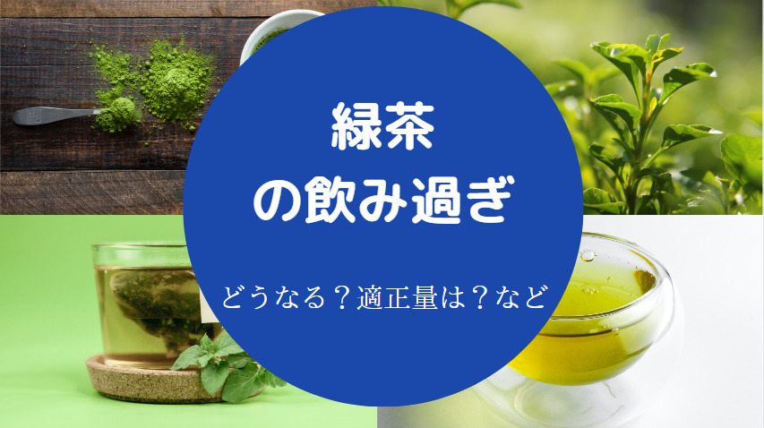 緑茶の飲み過ぎ