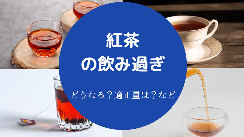 紅茶の飲み過ぎ