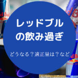レッドブルの飲み過ぎ