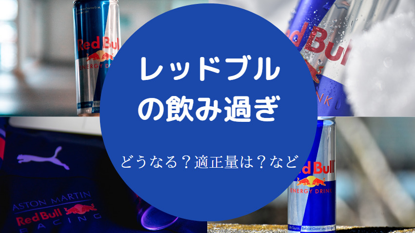 レッドブルの飲み過ぎ
