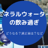 ミネラルウォーターの飲み過ぎ