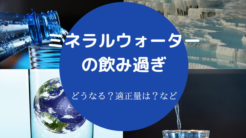 ミネラルウォーターの飲み過ぎ
