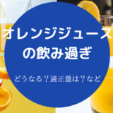オレンジジュースの飲み過ぎ