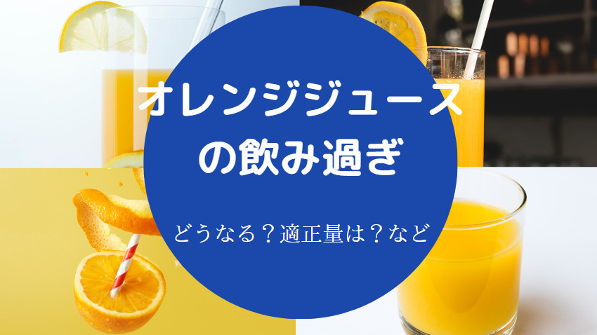 オレンジジュースの飲み過ぎ