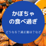 かぼちゃの食べ過ぎ