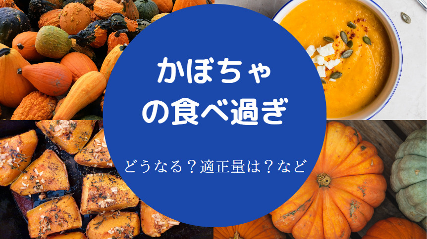 かぼちゃの食べ過ぎ