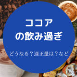 ココアの飲み過ぎ