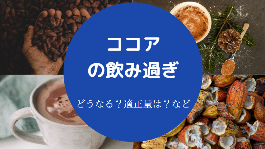 ココアの飲み過ぎ