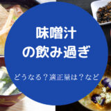 味噌汁の飲み過ぎ