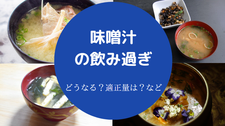 味噌汁の飲み過ぎ