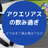 アクエリアスの飲み過ぎ