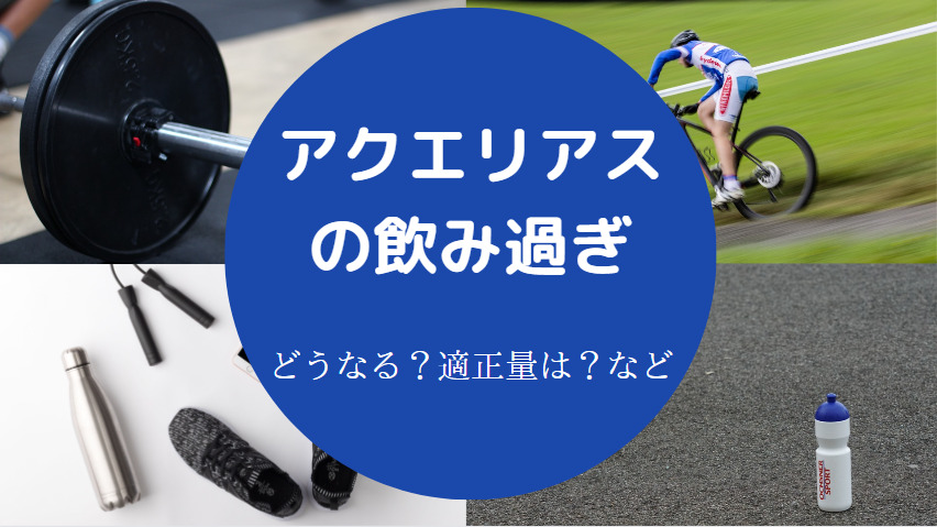 アクエリアスの飲み過ぎ