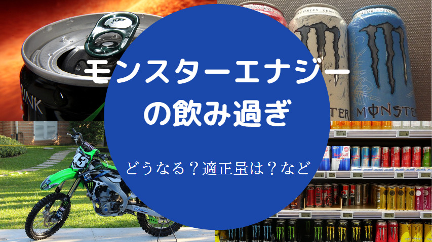 モンスターエナジーの飲み過ぎ