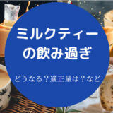 ミルクティーの飲み過ぎ