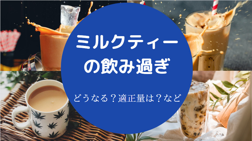 ミルクティーの飲み過ぎ