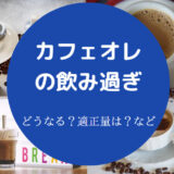 カフェオレの飲み過ぎ