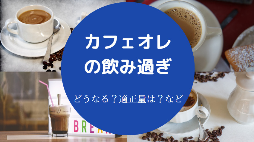 カフェオレの飲み過ぎ
