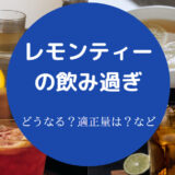 レモンティーの飲み過ぎ