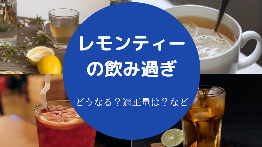 レモンティーの飲み過ぎ