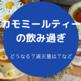 カモミールティーの飲み過ぎ