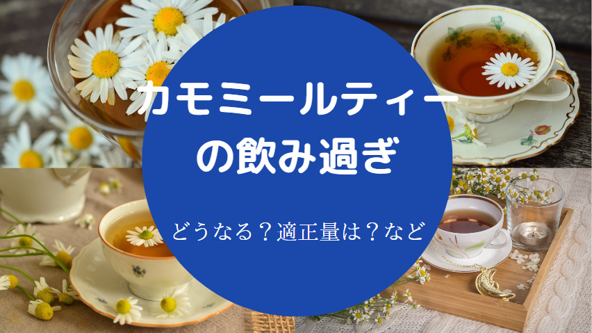 カモミールティーの飲み過ぎ