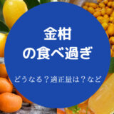 金柑の食べ過ぎ