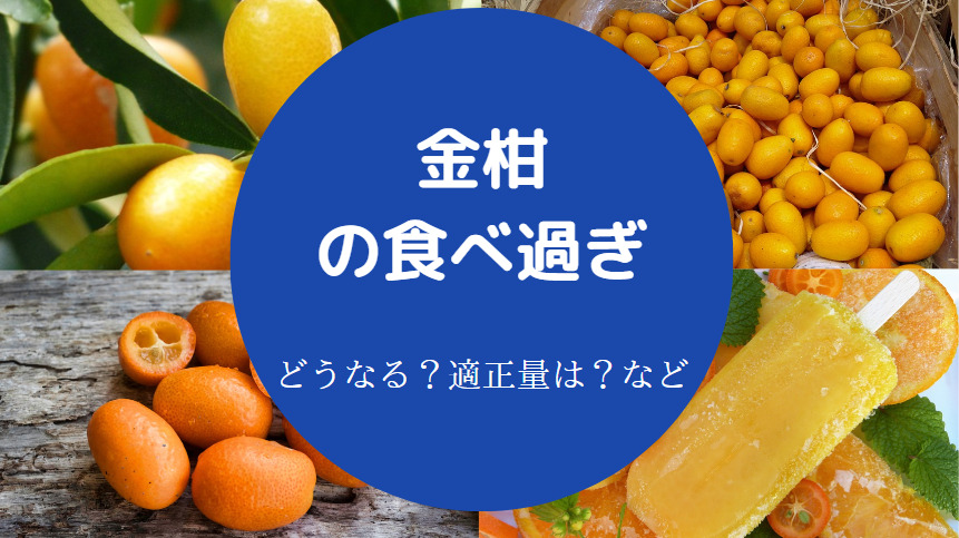金柑の食べ過ぎ
