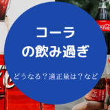 コーラの飲み過ぎ