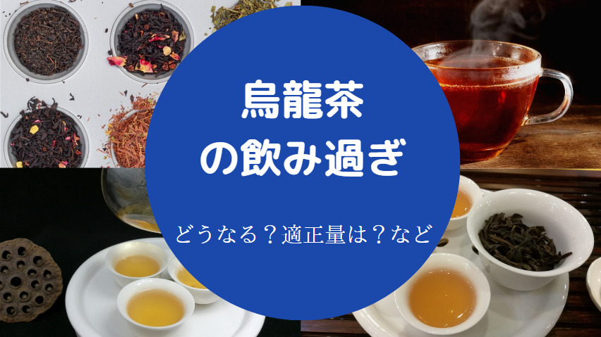 烏龍茶の飲み過ぎ