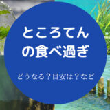 ところてんの食べ過ぎ